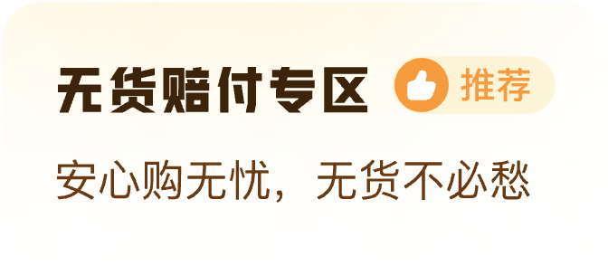 无货赔付专区